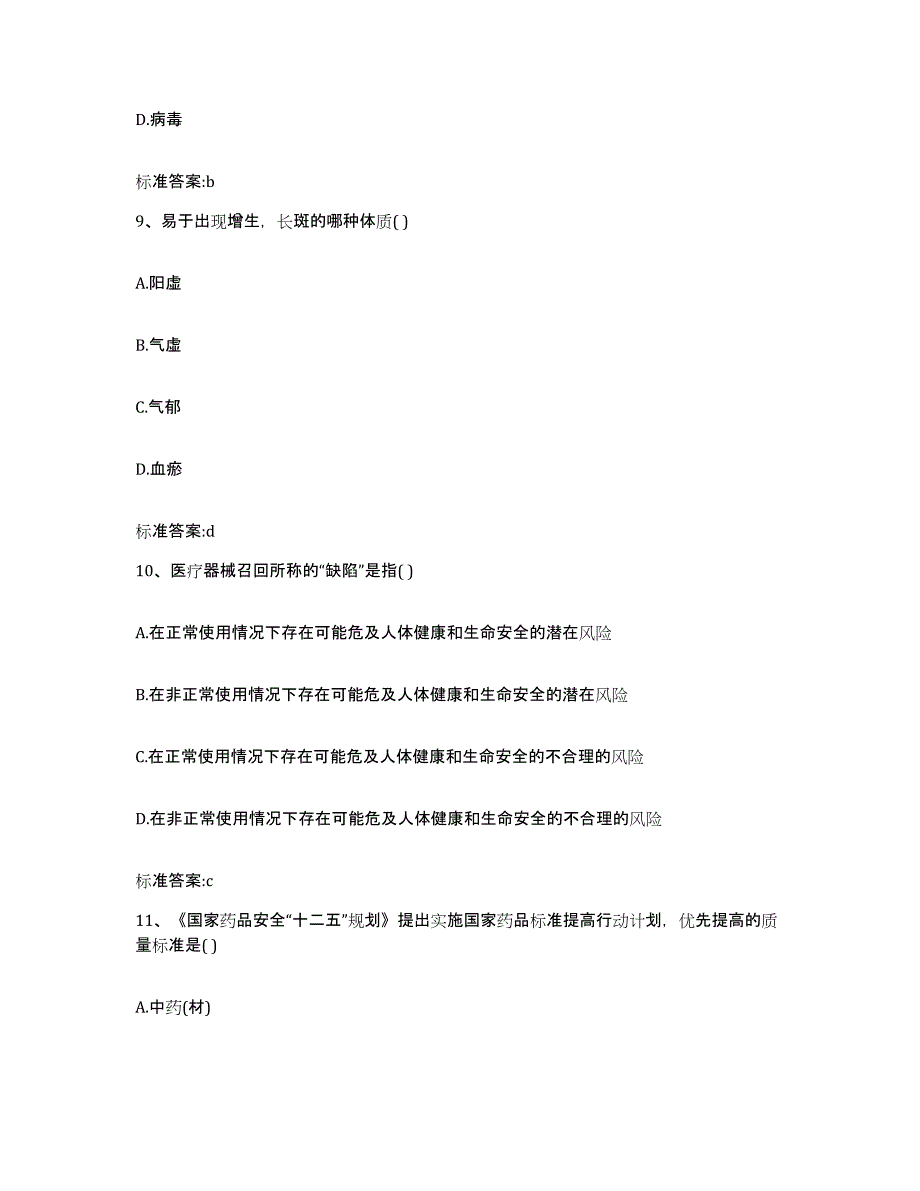 备考2024山西省大同市执业药师继续教育考试全真模拟考试试卷A卷含答案_第4页