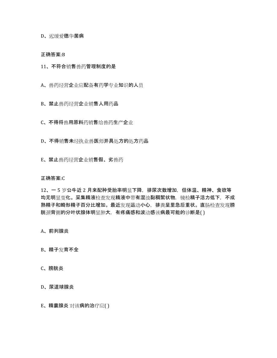 2022年度重庆市涪陵区执业兽医考试综合练习试卷B卷附答案_第5页
