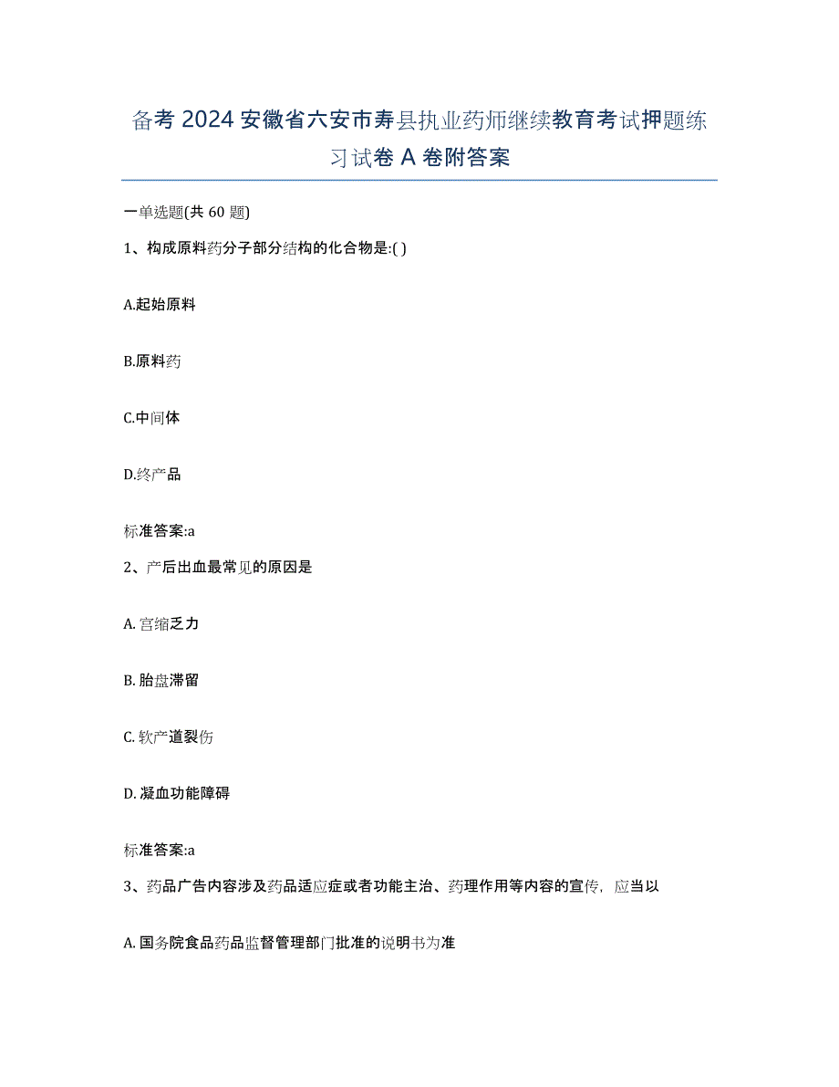 备考2024安徽省六安市寿县执业药师继续教育考试押题练习试卷A卷附答案_第1页