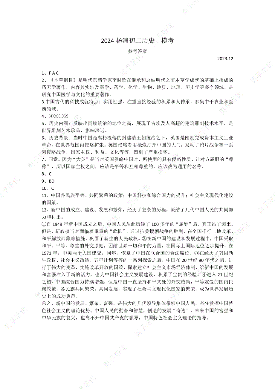 2024上海杨浦区初二一模历史试卷及答案_第4页