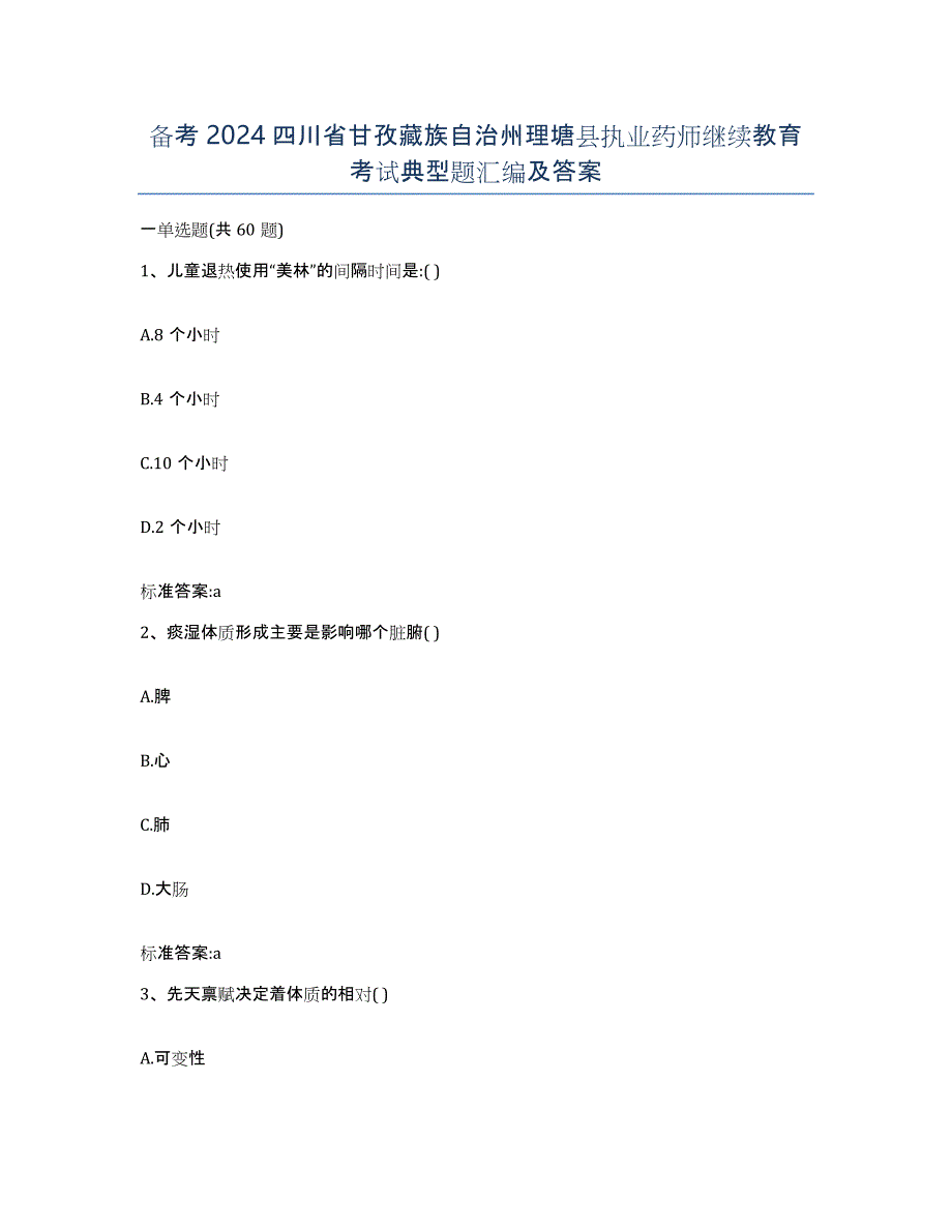 备考2024四川省甘孜藏族自治州理塘县执业药师继续教育考试典型题汇编及答案_第1页