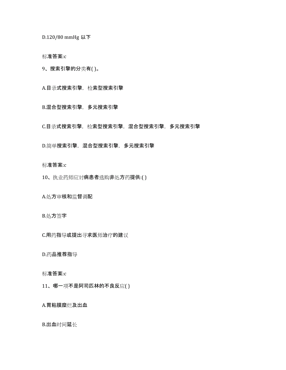 备考2024四川省成都市都江堰市执业药师继续教育考试模拟考试试卷B卷含答案_第4页