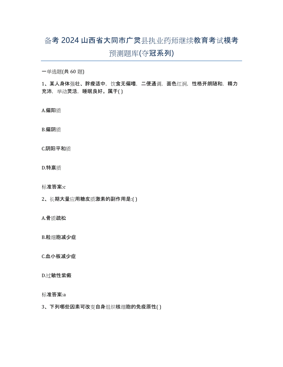 备考2024山西省大同市广灵县执业药师继续教育考试模考预测题库(夺冠系列)_第1页