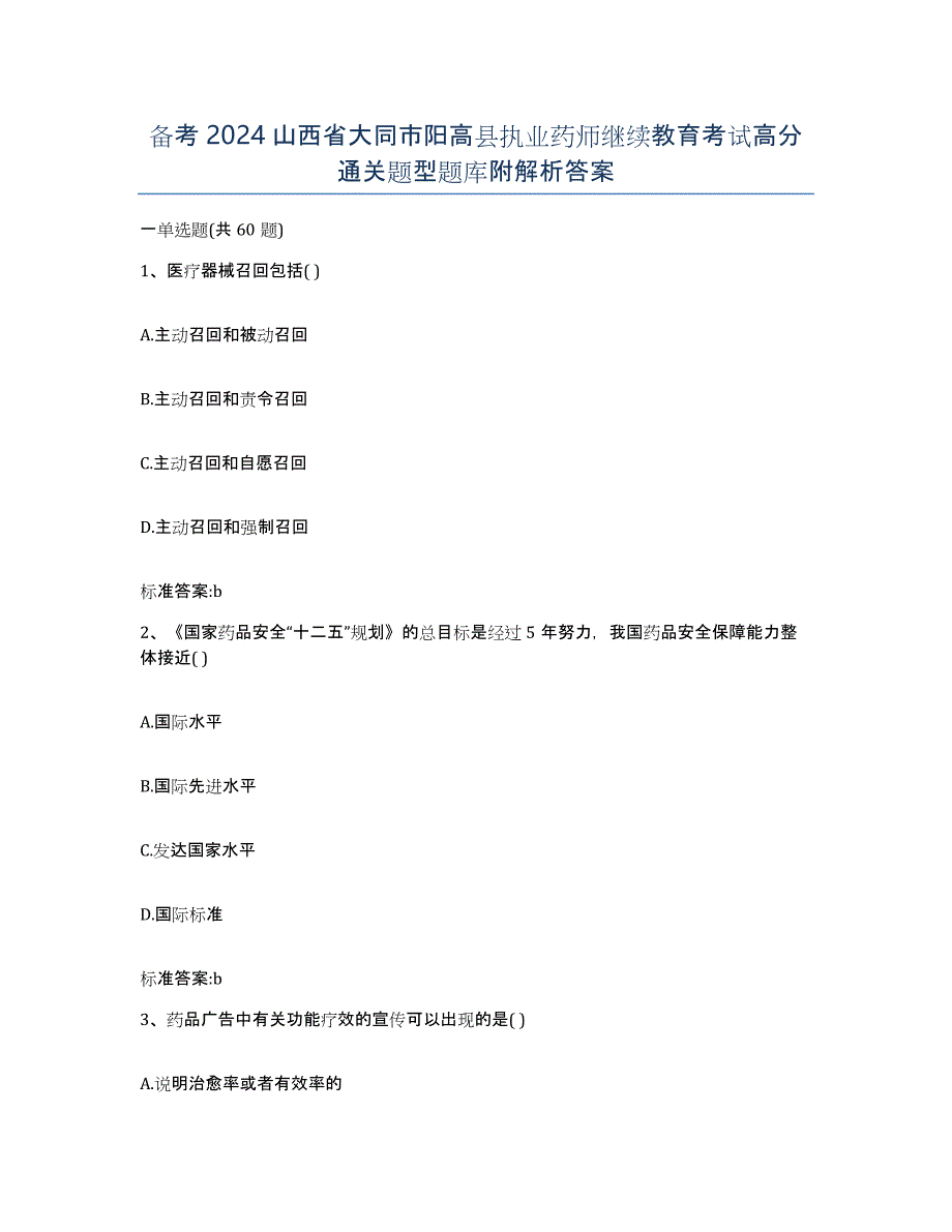 备考2024山西省大同市阳高县执业药师继续教育考试高分通关题型题库附解析答案_第1页