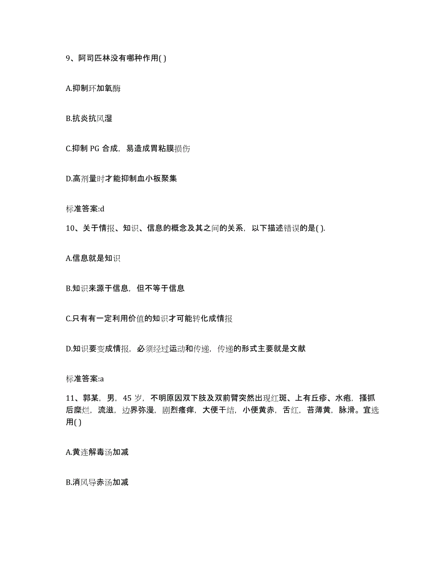 备考2024山西省大同市阳高县执业药师继续教育考试高分通关题型题库附解析答案_第4页