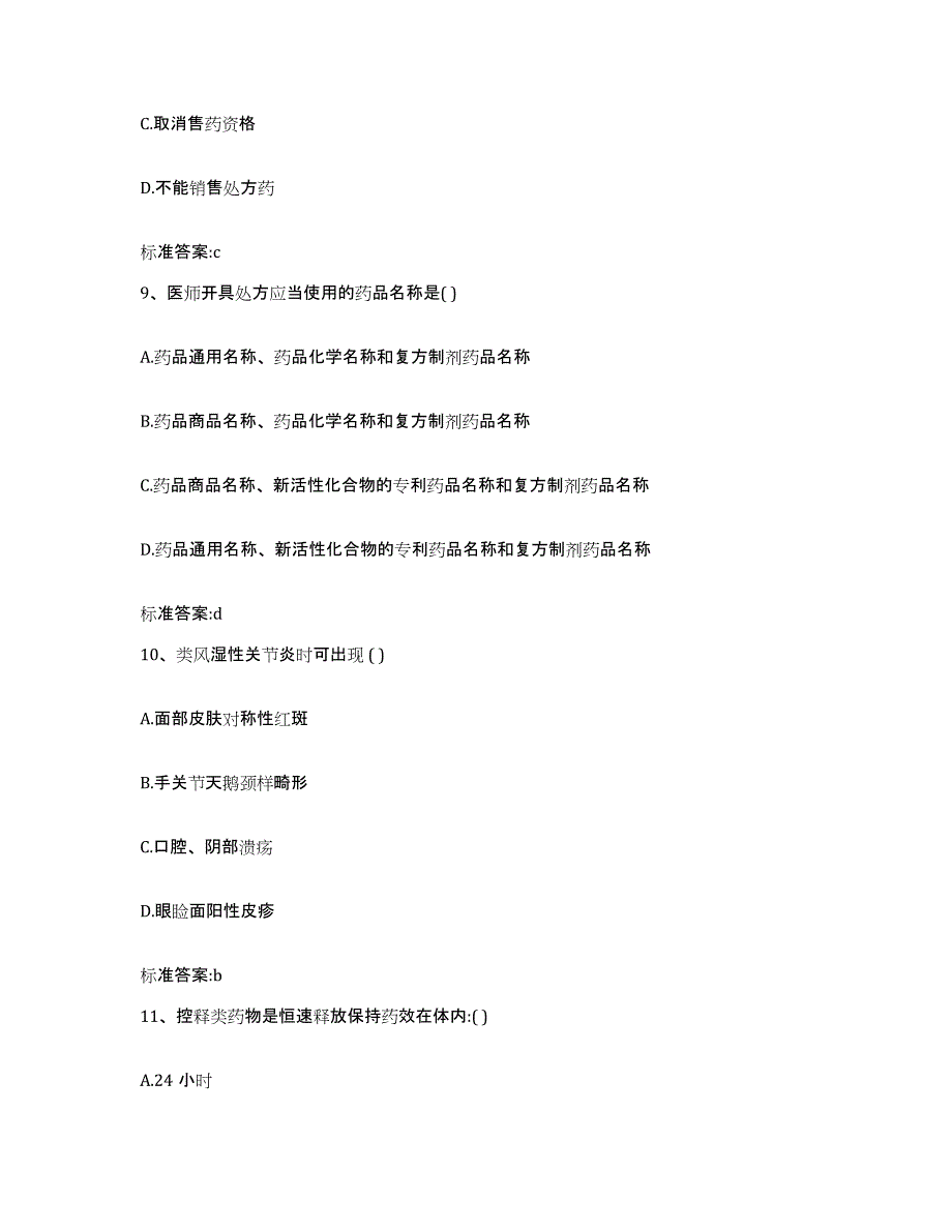 2023年度黑龙江省双鸭山市集贤县执业药师继续教育考试全真模拟考试试卷B卷含答案_第4页