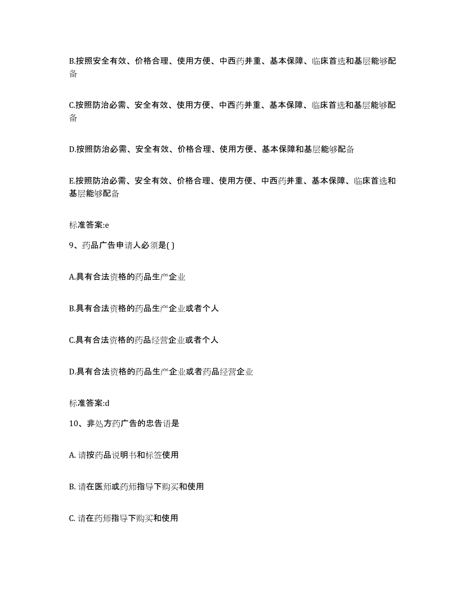 备考2024山西省太原市晋源区执业药师继续教育考试考前冲刺试卷A卷含答案_第4页