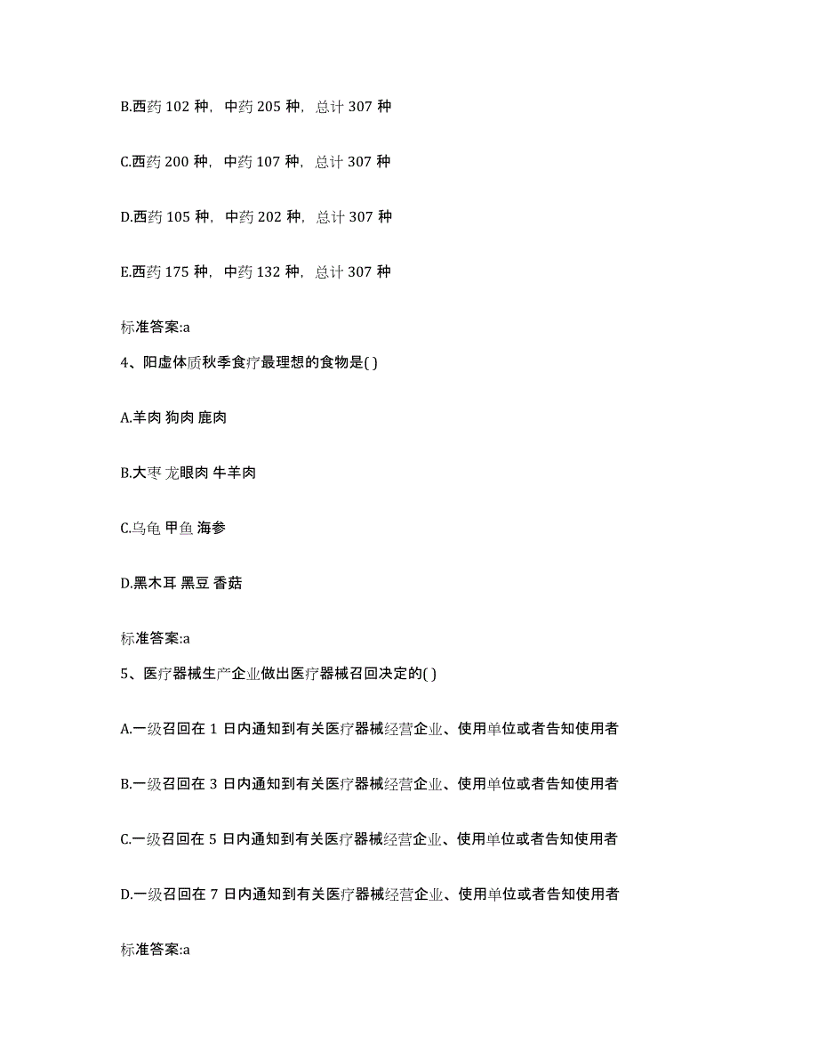 备考2024山西省忻州市河曲县执业药师继续教育考试通关提分题库(考点梳理)_第2页