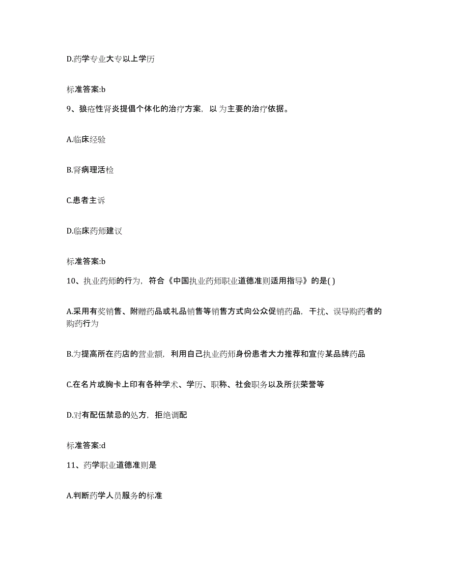 备考2024山西省忻州市河曲县执业药师继续教育考试通关提分题库(考点梳理)_第4页