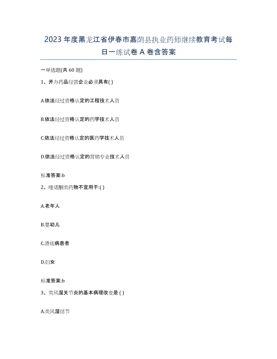 2023年度黑龙江省伊春市嘉荫县执业药师继续教育考试每日一练试卷A卷含答案_第1页