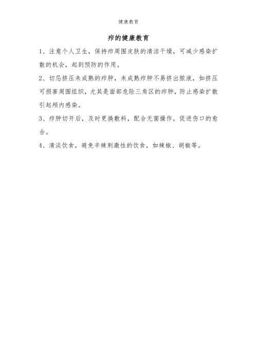 疖的健康宣教