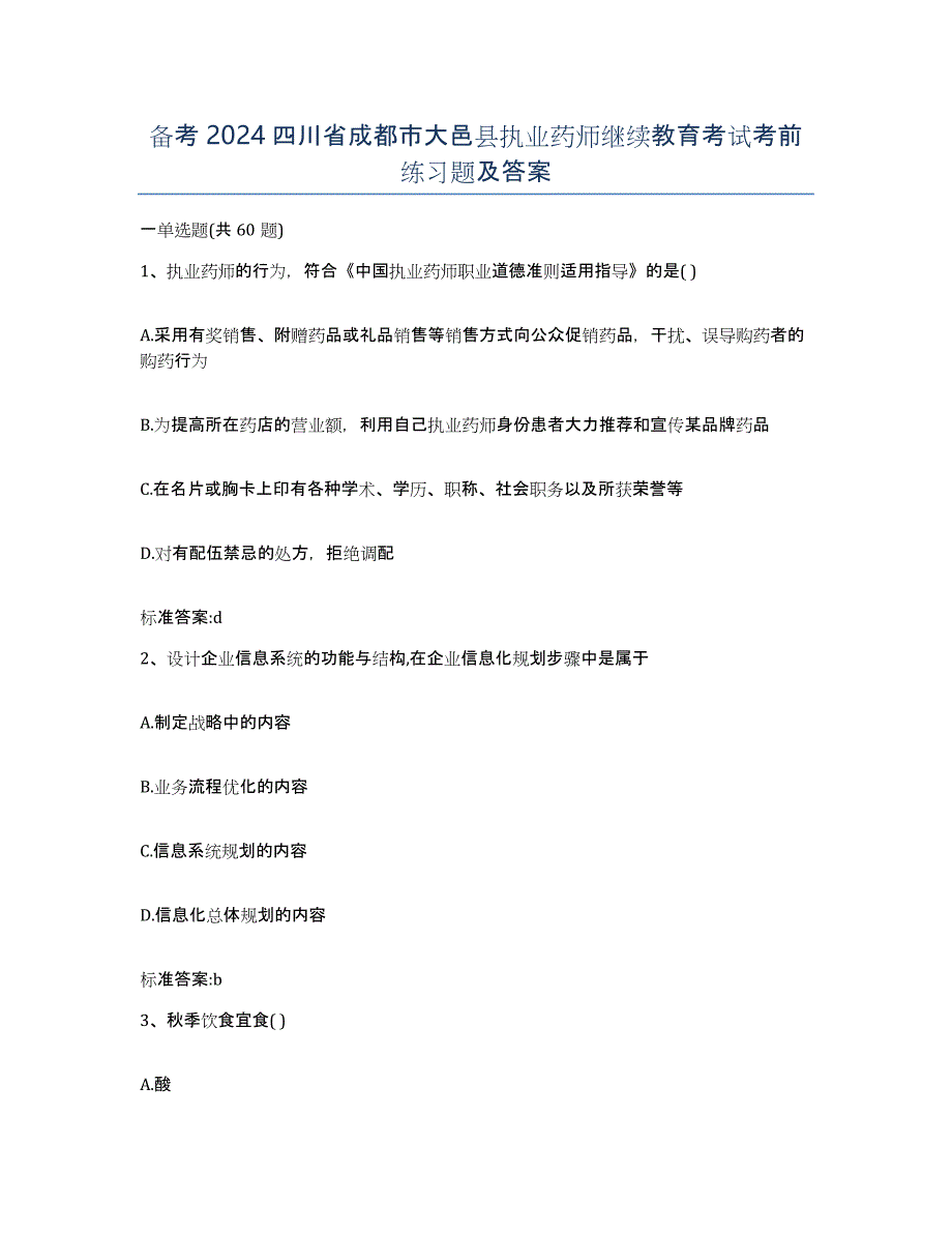 备考2024四川省成都市大邑县执业药师继续教育考试考前练习题及答案_第1页