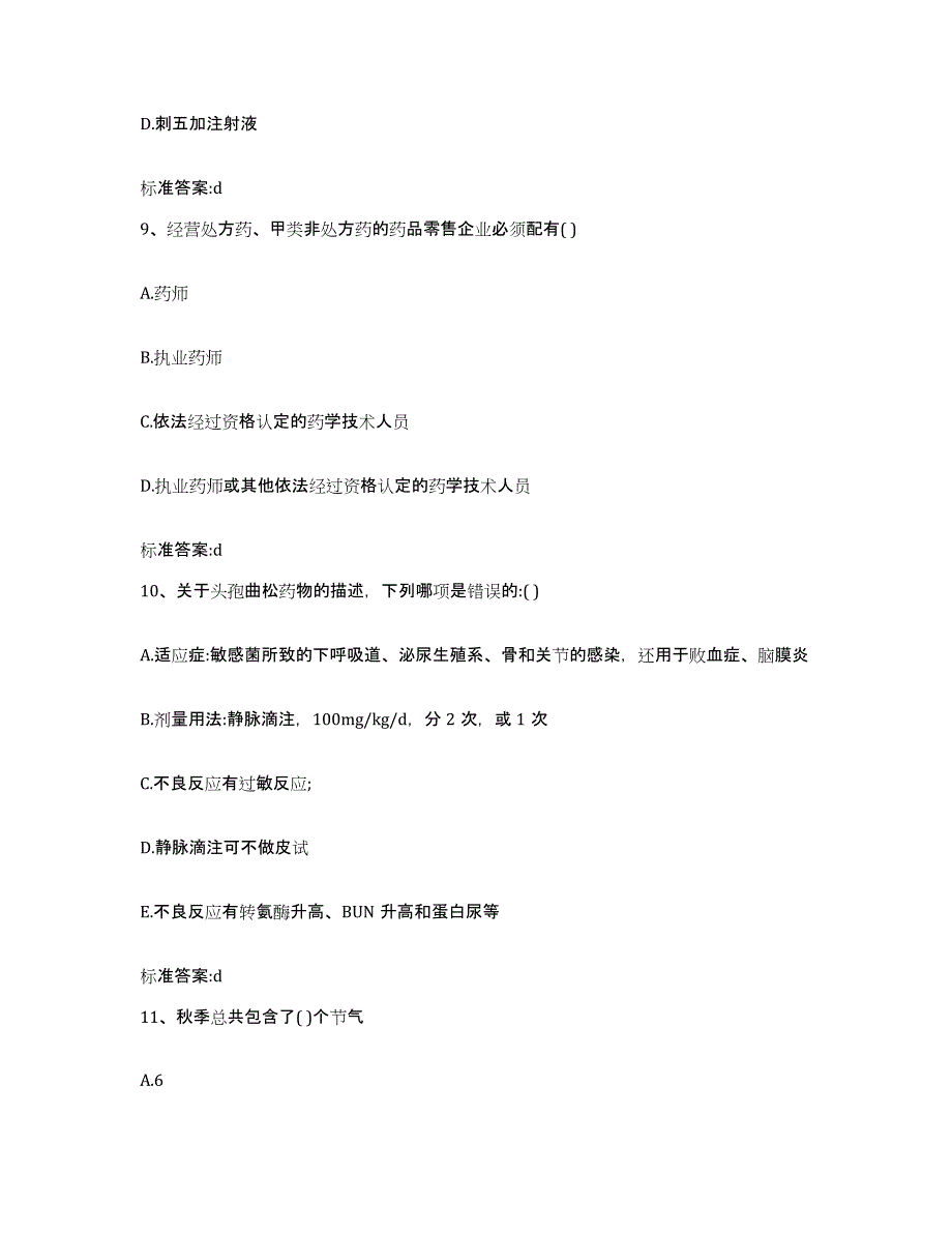 备考2024四川省成都市大邑县执业药师继续教育考试考前练习题及答案_第4页