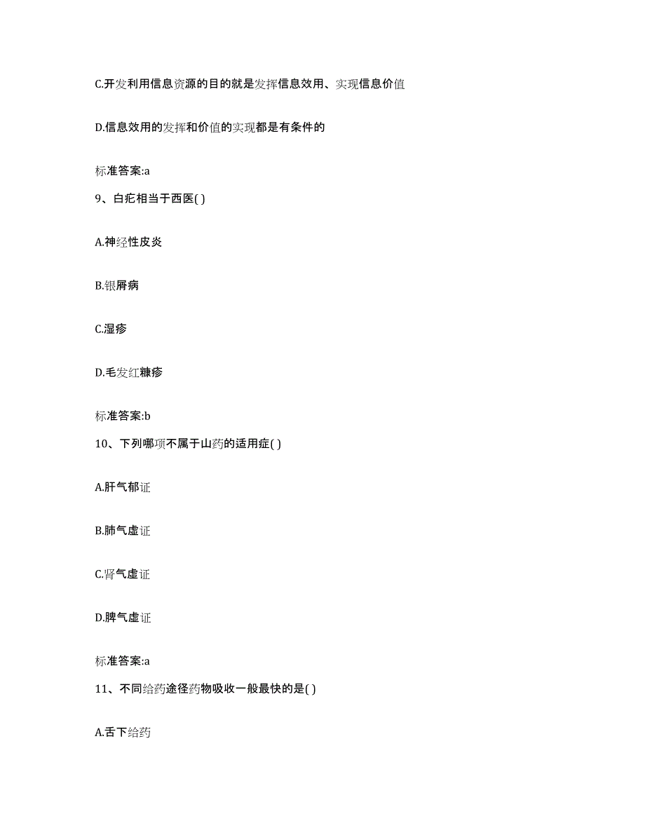 备考2024四川省成都市都江堰市执业药师继续教育考试模考预测题库(夺冠系列)_第4页