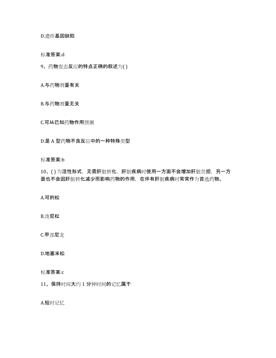 备考2024吉林省四平市梨树县执业药师继续教育考试典型题汇编及答案_第4页