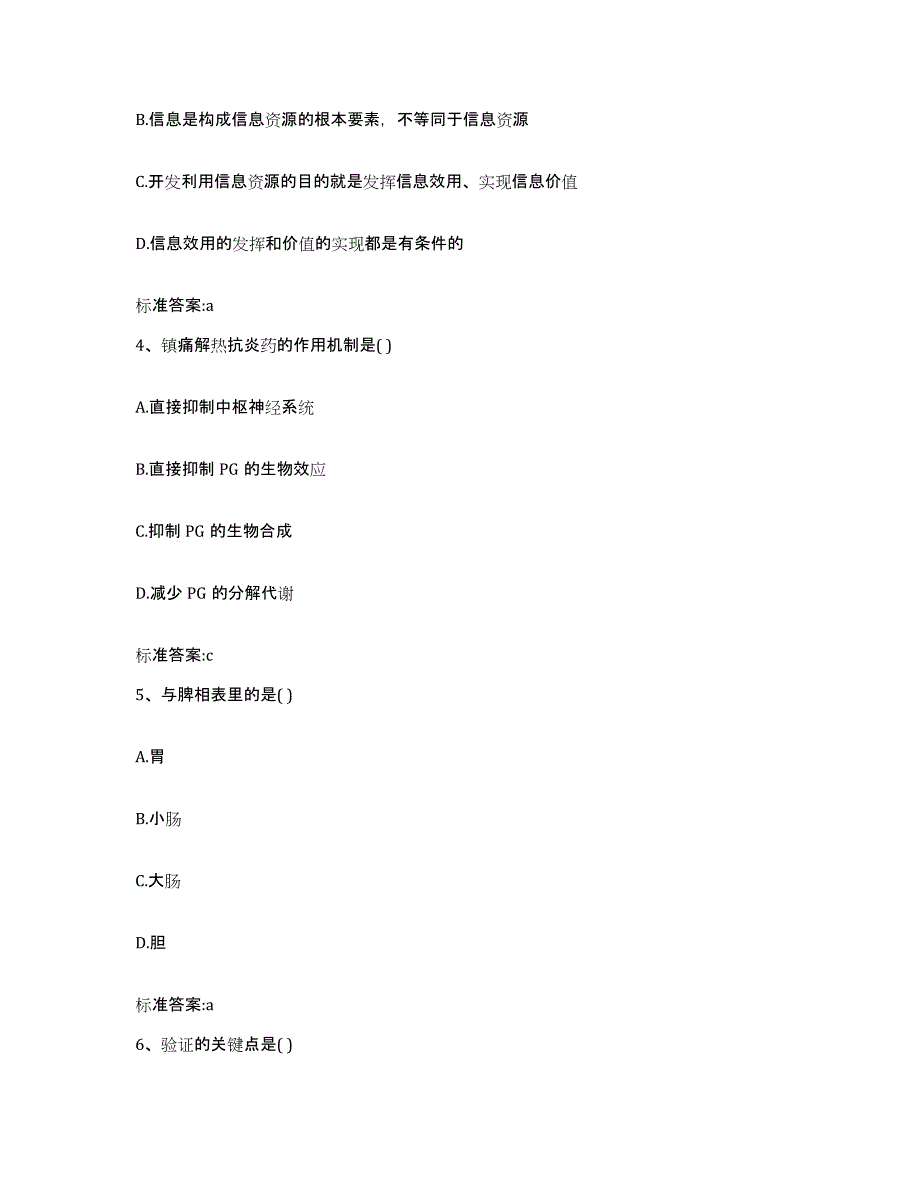 2023年度辽宁省鞍山市岫岩满族自治县执业药师继续教育考试题库附答案（基础题）_第2页