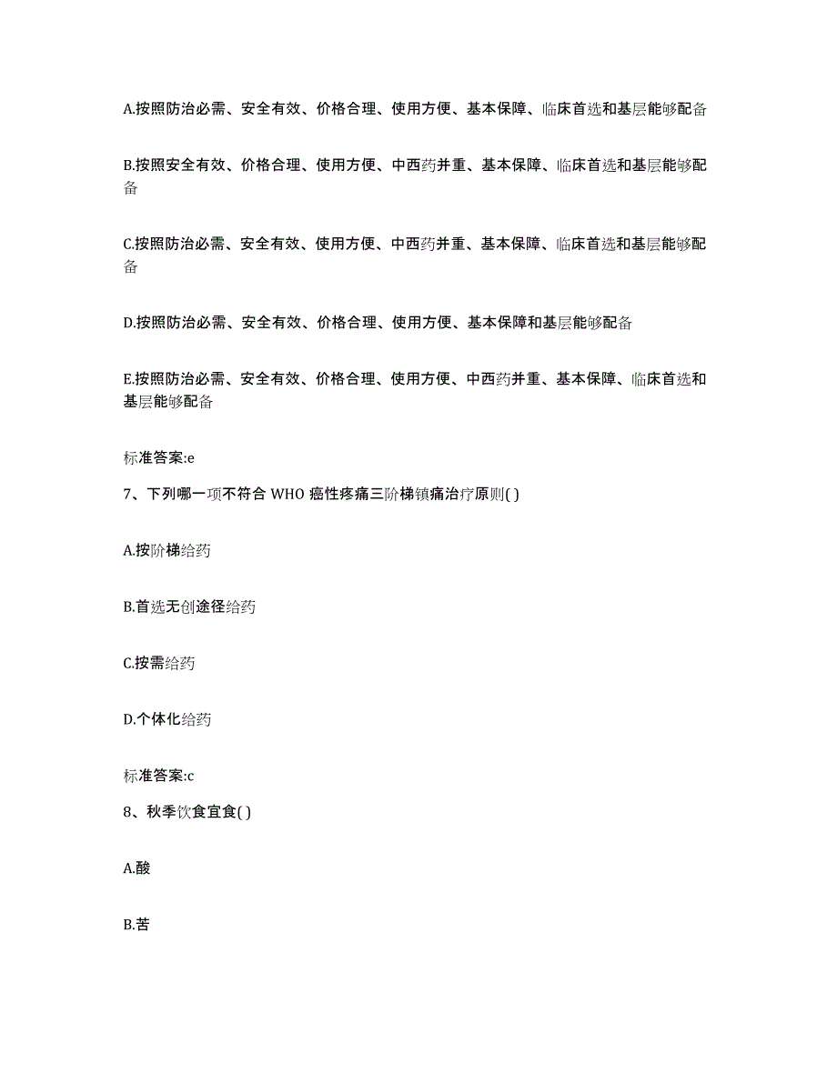 备考2024广东省汕尾市海丰县执业药师继续教育考试模考预测题库(夺冠系列)_第3页