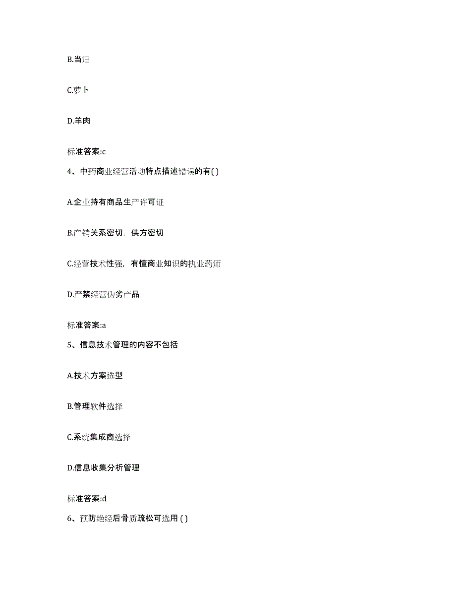 备考2024广东省佛山市禅城区执业药师继续教育考试自测提分题库加答案_第2页