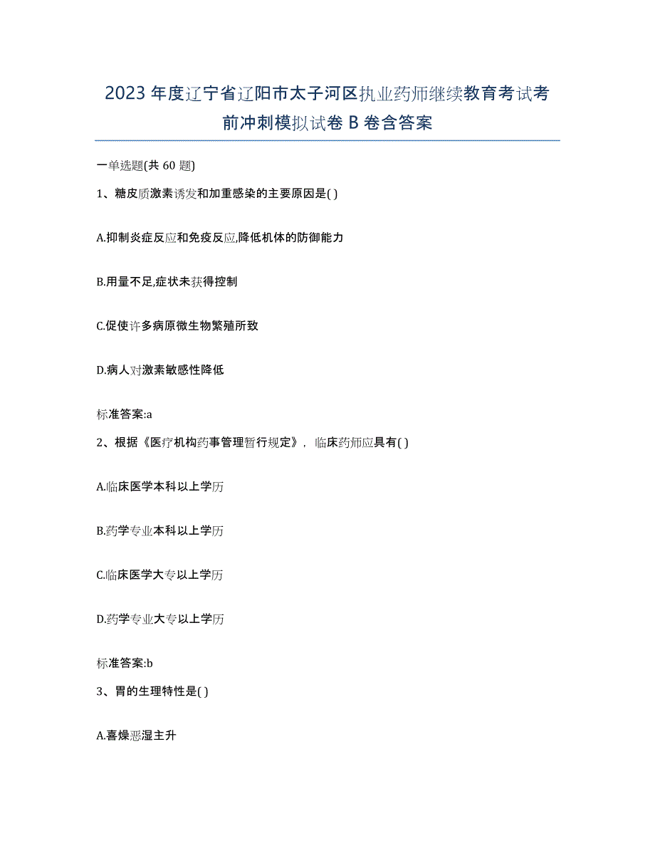 2023年度辽宁省辽阳市太子河区执业药师继续教育考试考前冲刺模拟试卷B卷含答案_第1页