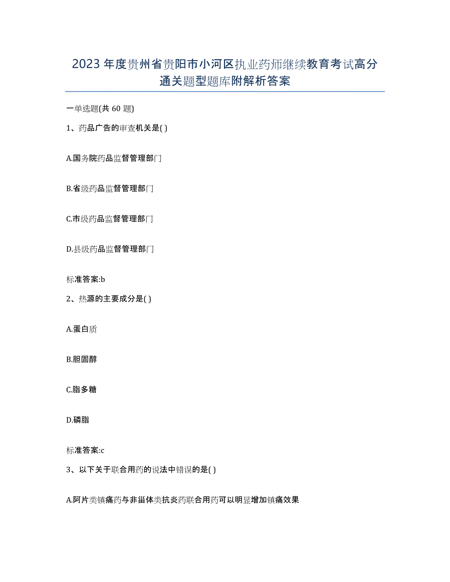 2023年度贵州省贵阳市小河区执业药师继续教育考试高分通关题型题库附解析答案_第1页