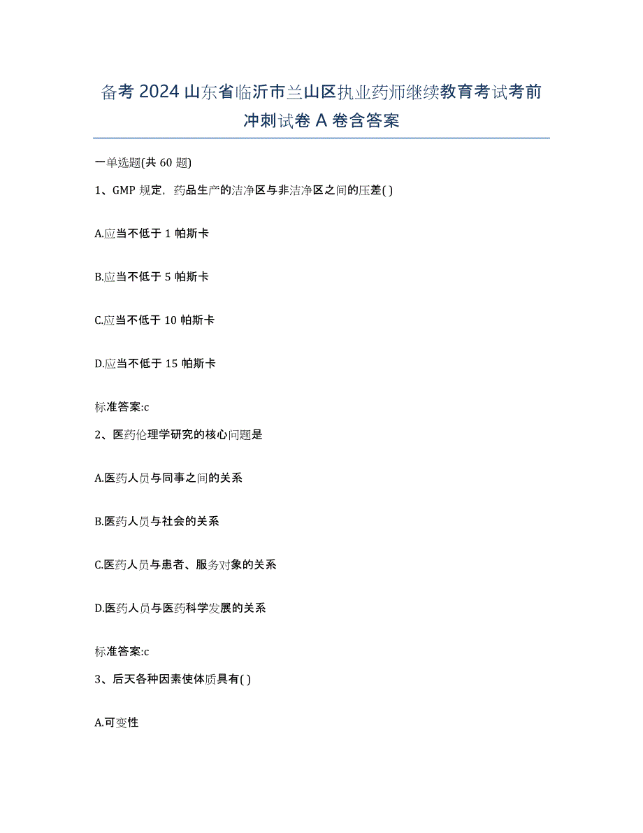 备考2024山东省临沂市兰山区执业药师继续教育考试考前冲刺试卷A卷含答案_第1页