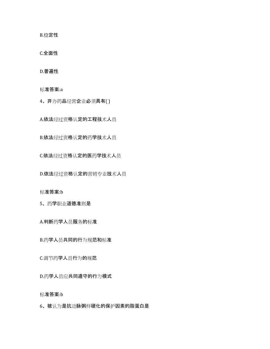 备考2024山东省临沂市兰山区执业药师继续教育考试考前冲刺试卷A卷含答案_第2页