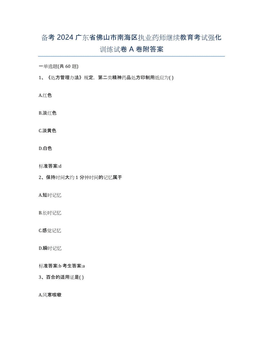 备考2024广东省佛山市南海区执业药师继续教育考试强化训练试卷A卷附答案_第1页