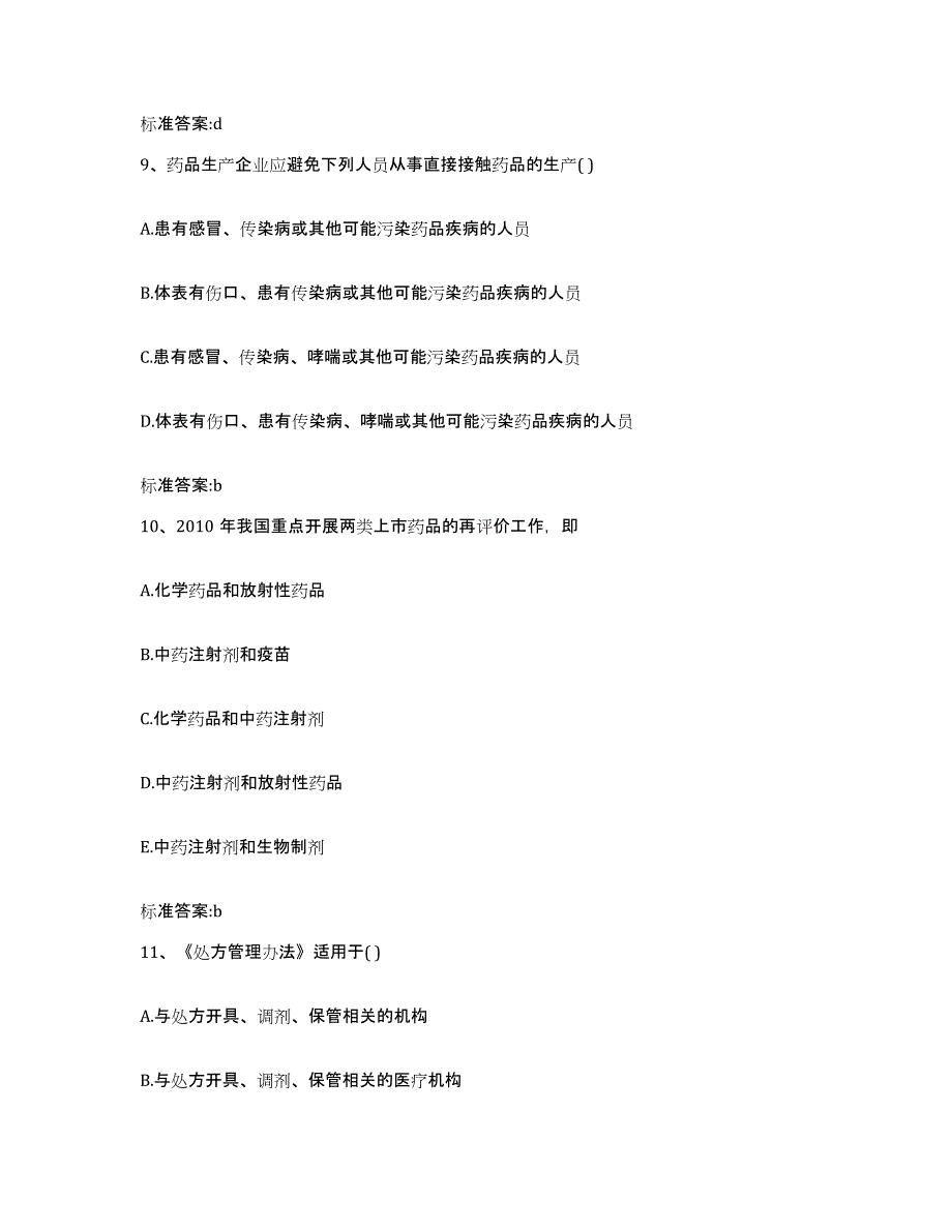 备考2024四川省成都市成华区执业药师继续教育考试测试卷(含答案)_第4页