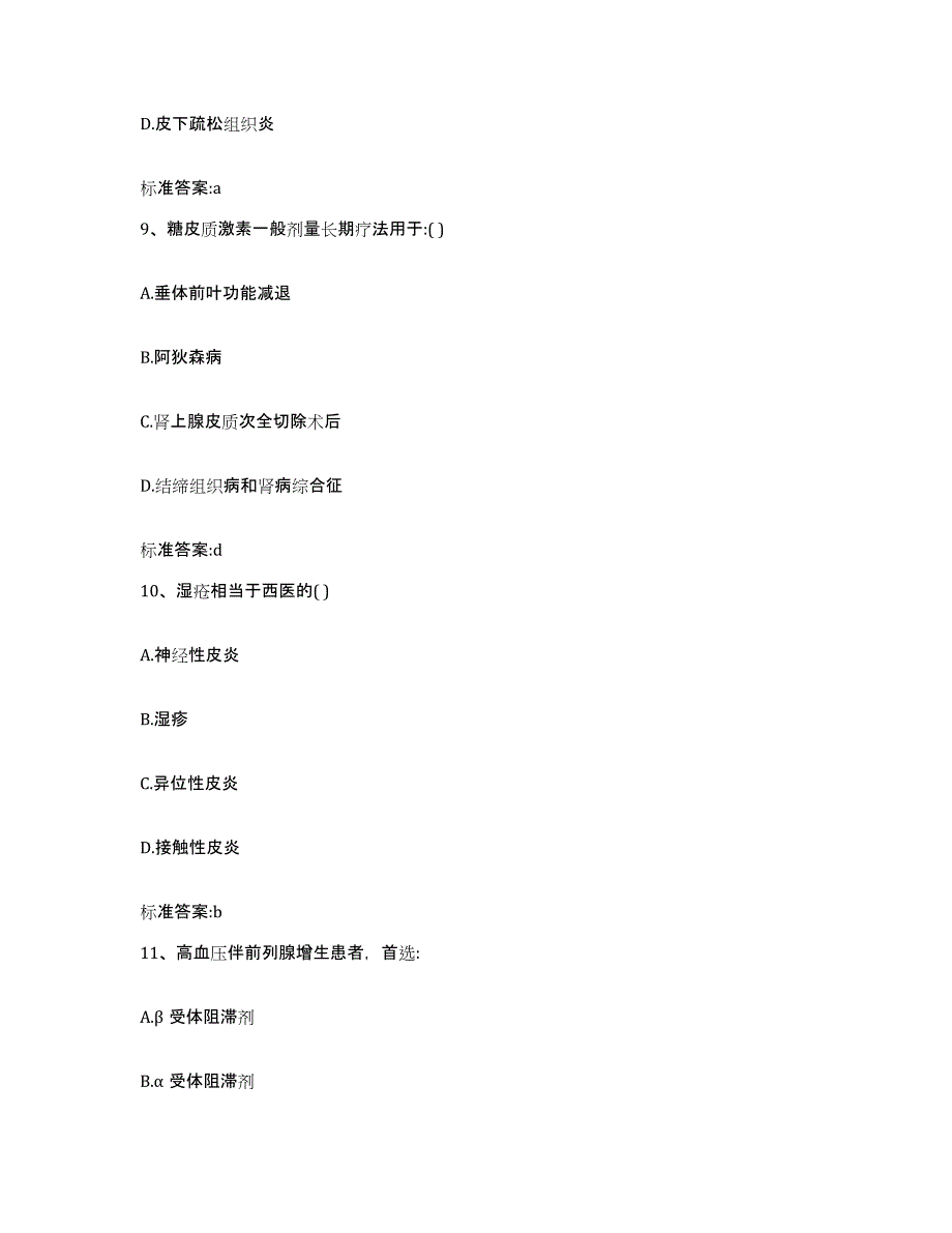 备考2024四川省成都市温江区执业药师继续教育考试试题及答案_第4页