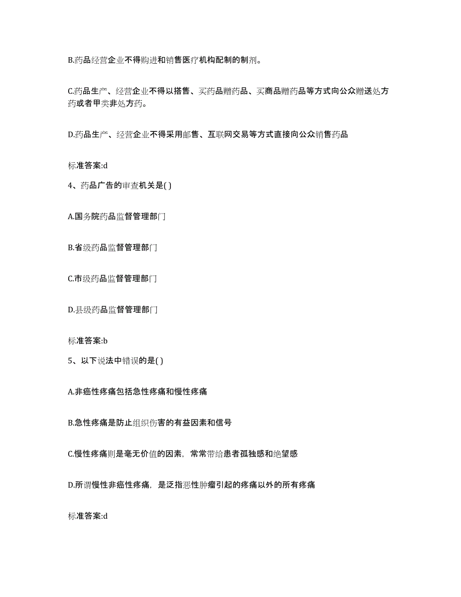 备考2024四川省成都市金牛区执业药师继续教育考试模拟考核试卷含答案_第2页