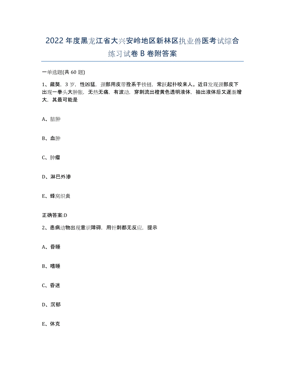 2022年度黑龙江省大兴安岭地区新林区执业兽医考试综合练习试卷B卷附答案_第1页