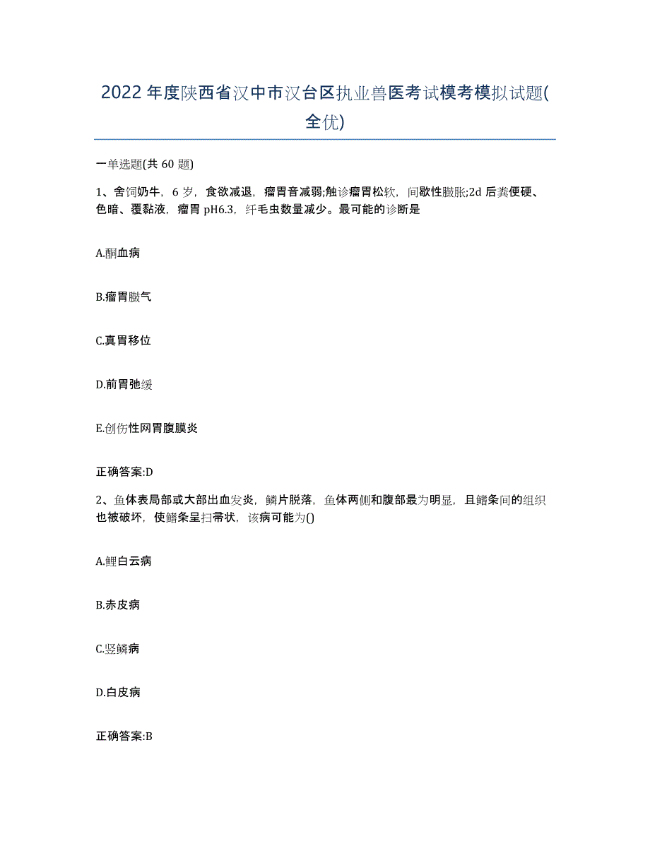 2022年度陕西省汉中市汉台区执业兽医考试模考模拟试题(全优)_第1页