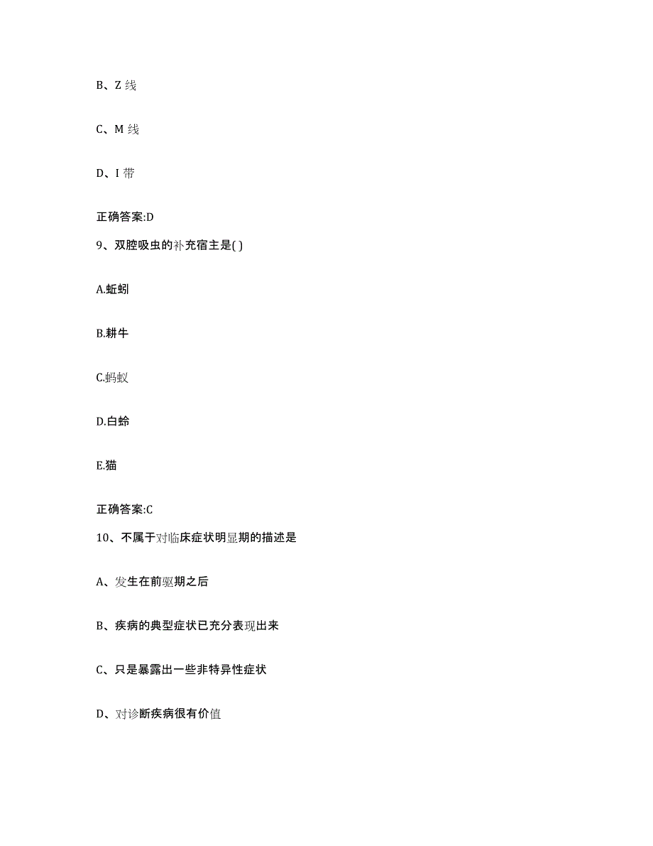 2022年度陕西省汉中市汉台区执业兽医考试模考模拟试题(全优)_第4页