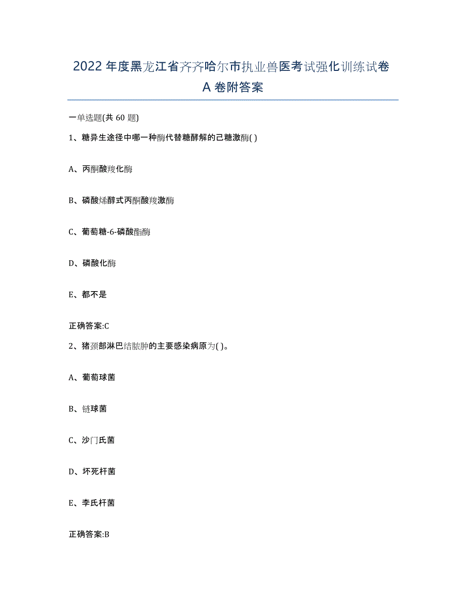 2022年度黑龙江省齐齐哈尔市执业兽医考试强化训练试卷A卷附答案_第1页