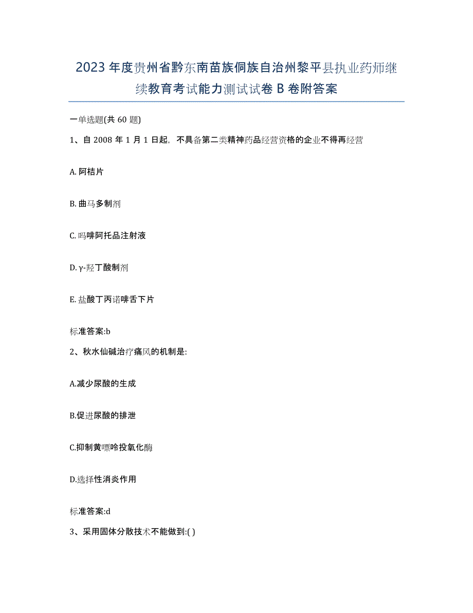 2023年度贵州省黔东南苗族侗族自治州黎平县执业药师继续教育考试能力测试试卷B卷附答案_第1页