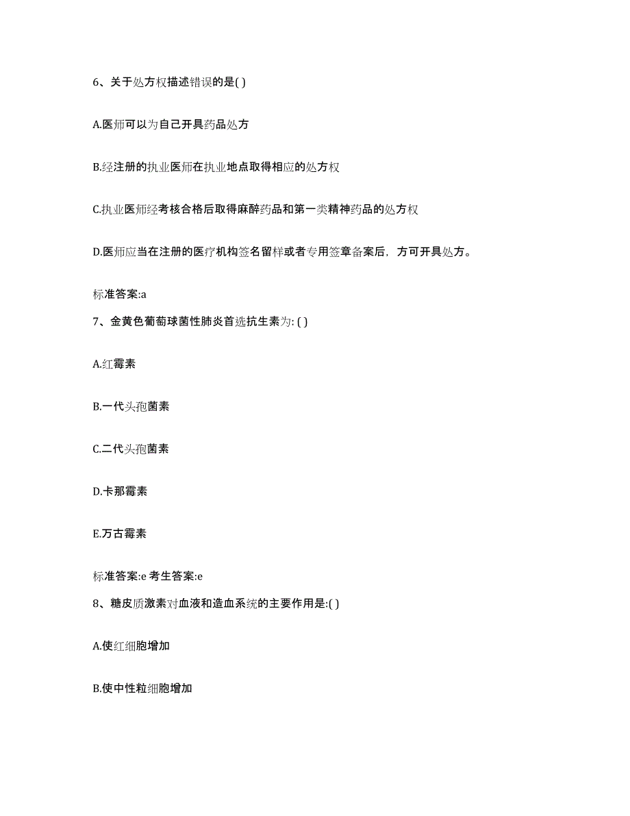 备考2024四川省成都市双流县执业药师继续教育考试考前练习题及答案_第3页