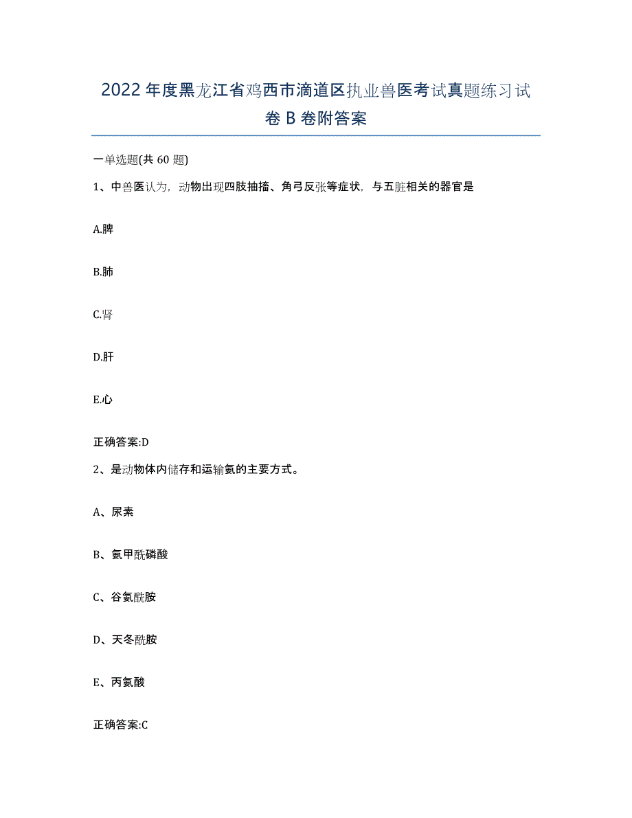 2022年度黑龙江省鸡西市滴道区执业兽医考试真题练习试卷B卷附答案_第1页