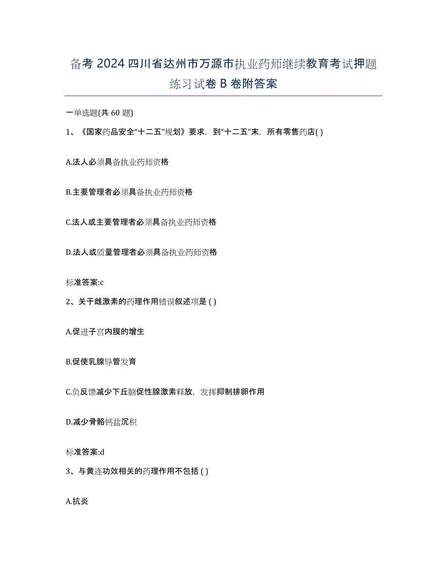 备考2024四川省达州市万源市执业药师继续教育考试押题练习试卷B卷附答案_第1页