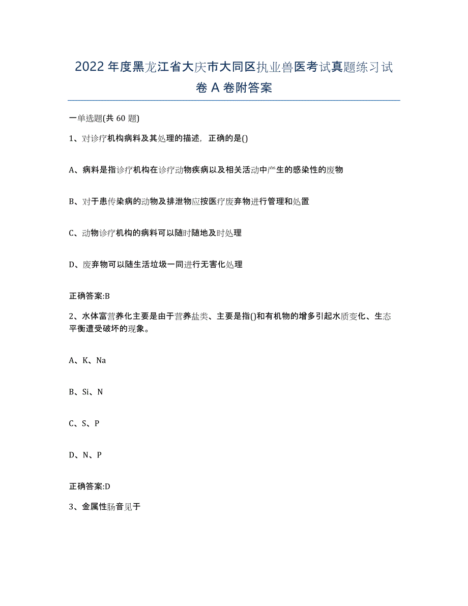 2022年度黑龙江省大庆市大同区执业兽医考试真题练习试卷A卷附答案_第1页