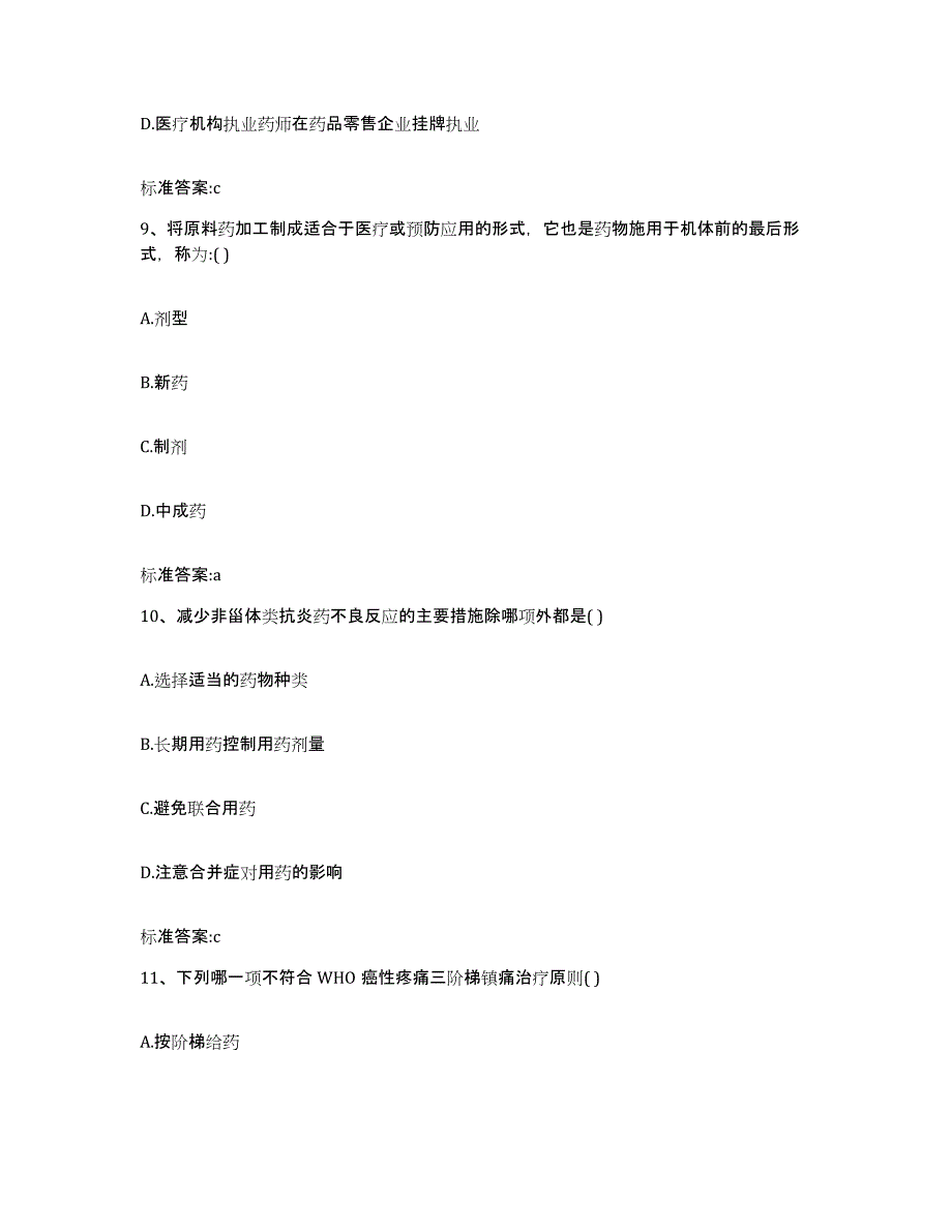 2023年度福建省莆田市秀屿区执业药师继续教育考试模拟考试试卷B卷含答案_第4页