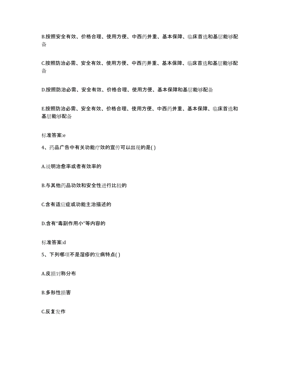 备考2024内蒙古自治区锡林郭勒盟阿巴嘎旗执业药师继续教育考试考前练习题及答案_第2页