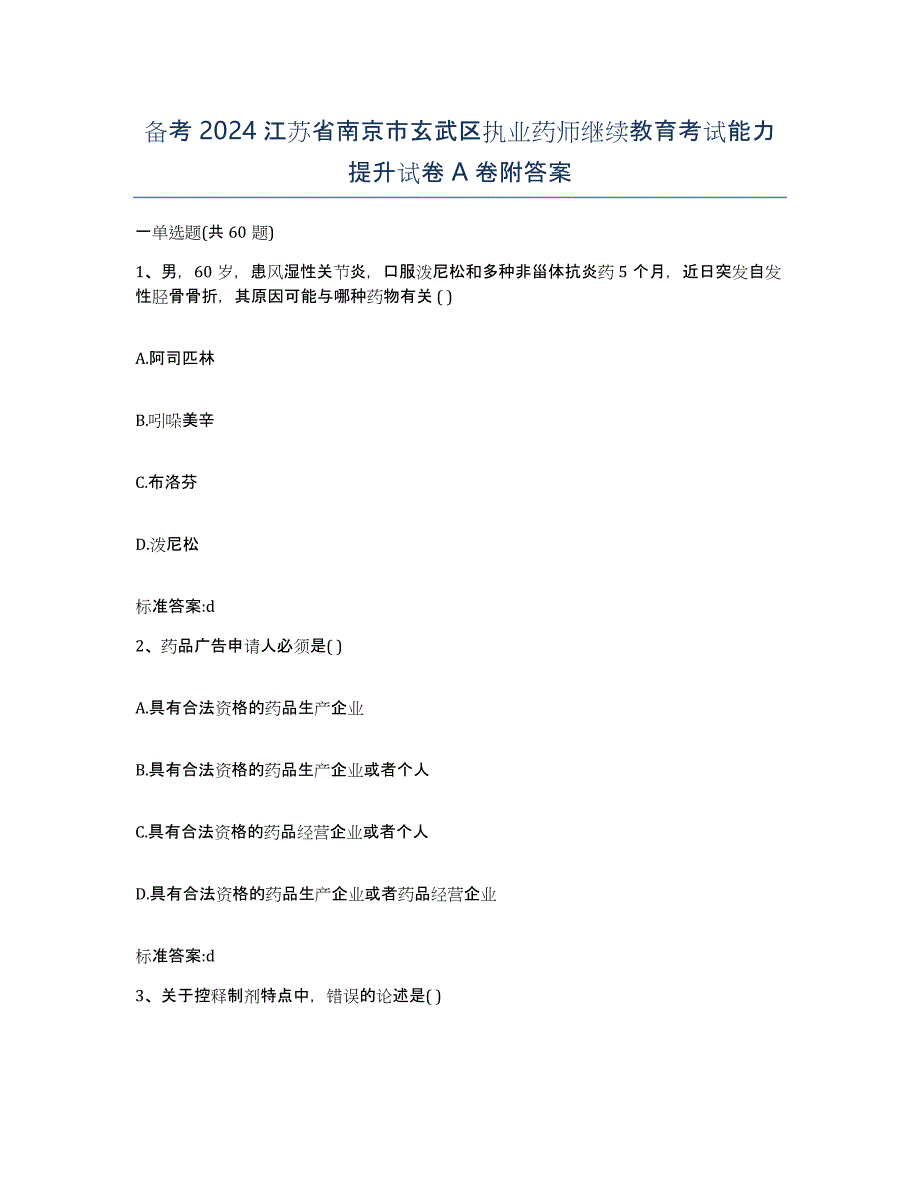 备考2024江苏省南京市玄武区执业药师继续教育考试能力提升试卷A卷附答案_第1页