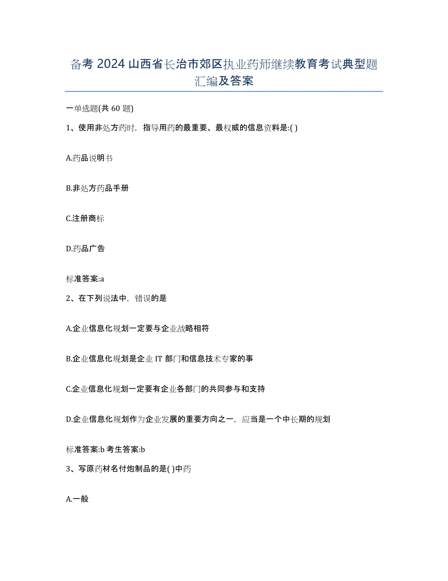 备考2024山西省长治市郊区执业药师继续教育考试典型题汇编及答案_第1页