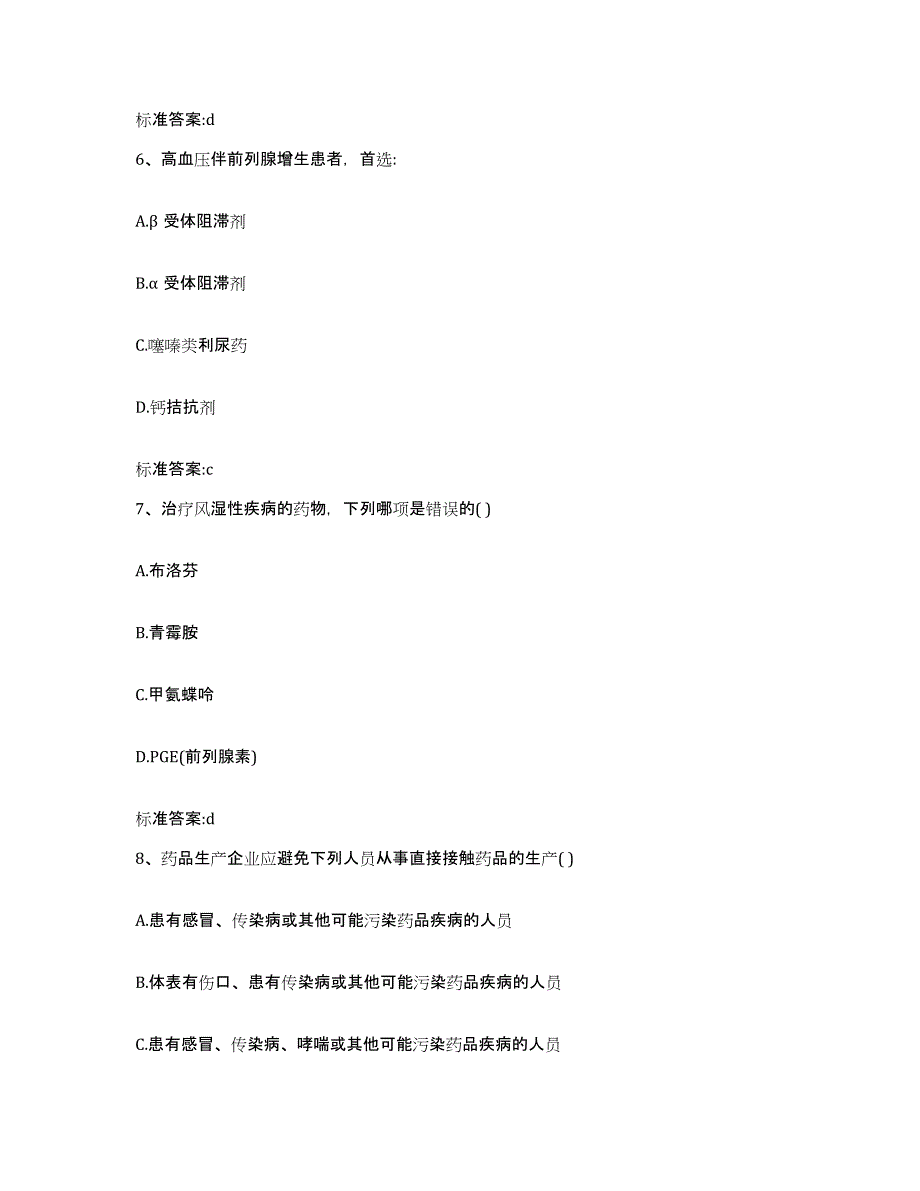 备考2024山西省长治市郊区执业药师继续教育考试典型题汇编及答案_第3页