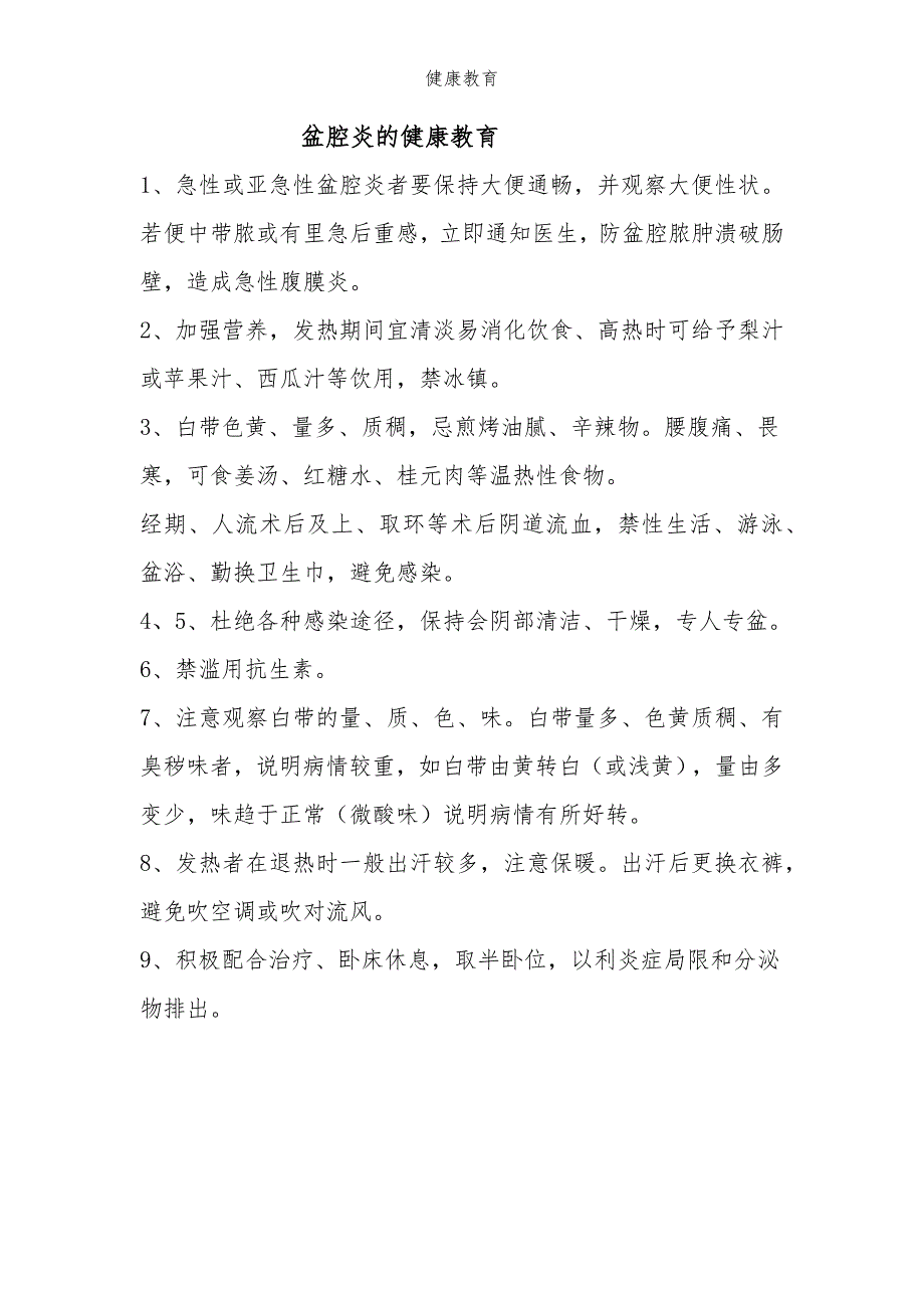 盆腔炎的健康教育_第1页