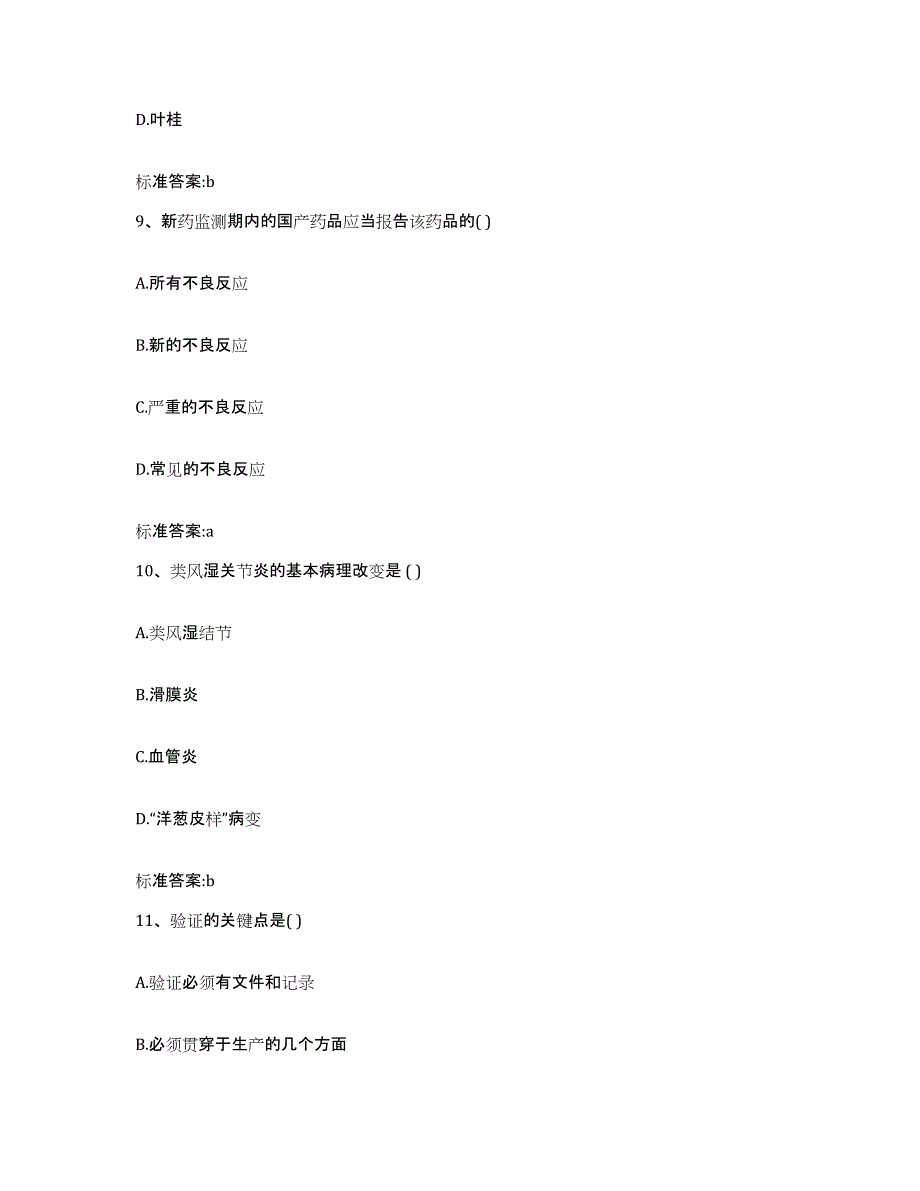 备考2024四川省成都市青羊区执业药师继续教育考试基础试题库和答案要点_第4页