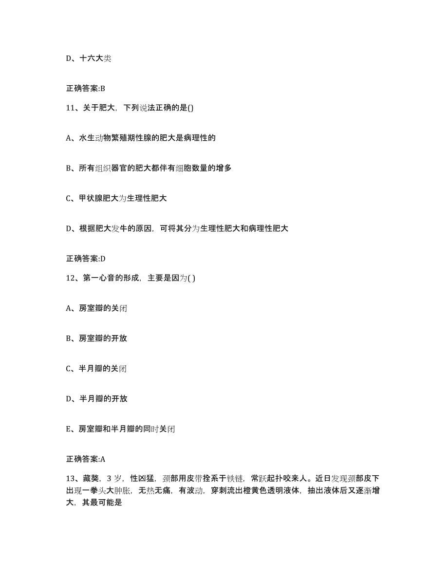 2022年度重庆市万州区执业兽医考试题库附答案（基础题）_第5页