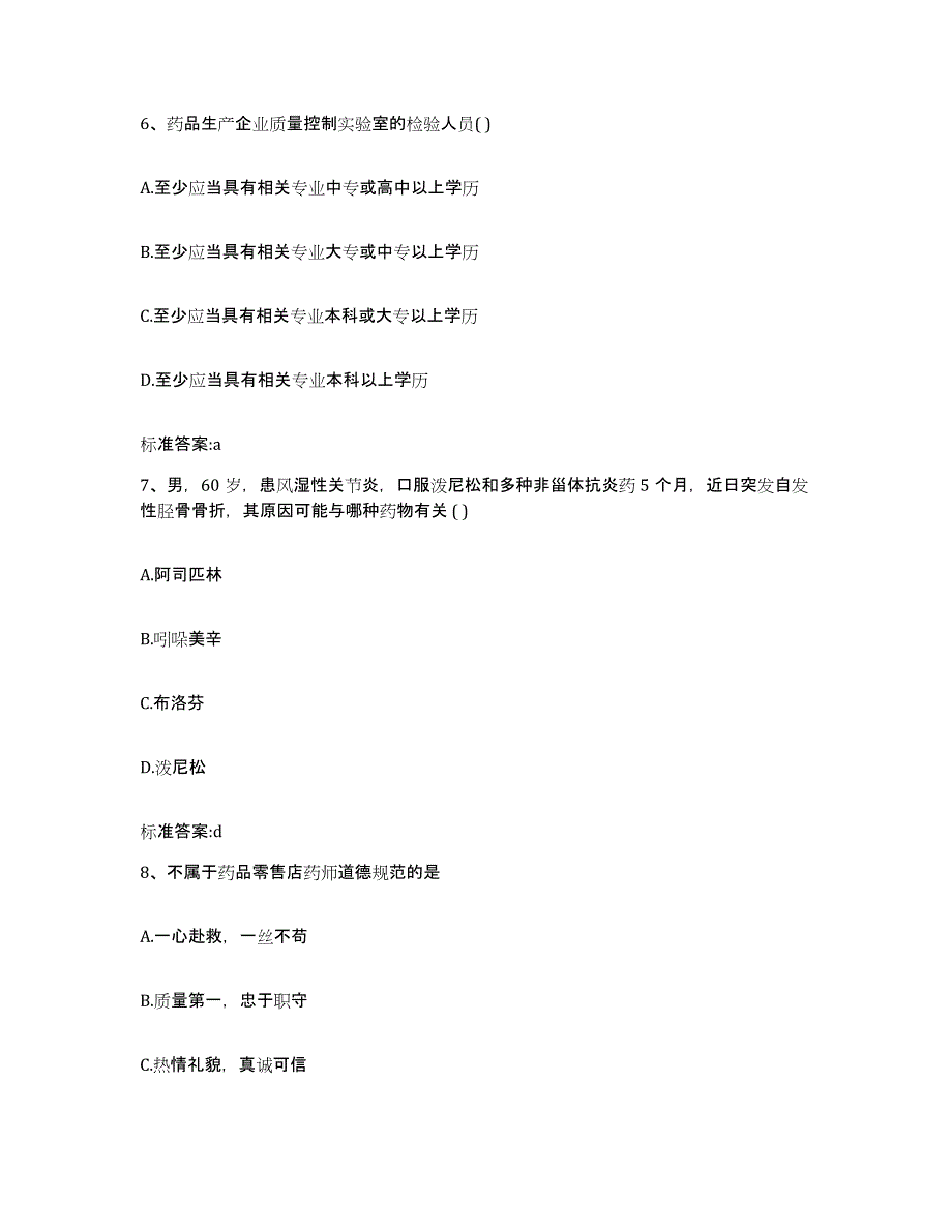 备考2024广东省佛山市南海区执业药师继续教育考试能力提升试卷A卷附答案_第3页