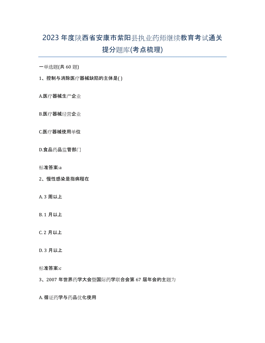 2023年度陕西省安康市紫阳县执业药师继续教育考试通关提分题库(考点梳理)_第1页