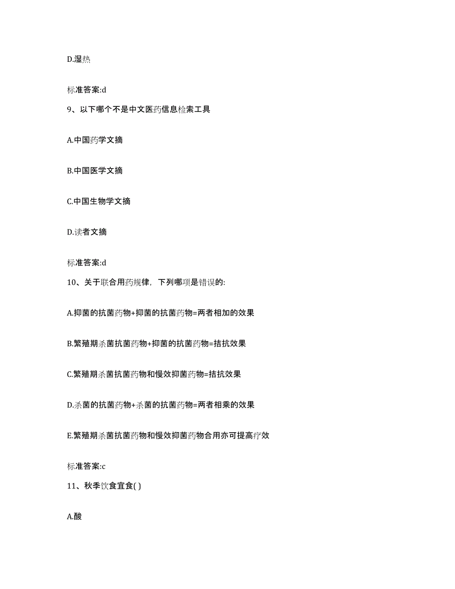 2023年度陕西省安康市紫阳县执业药师继续教育考试通关提分题库(考点梳理)_第4页